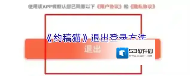 《约稿猫》退出登录方法