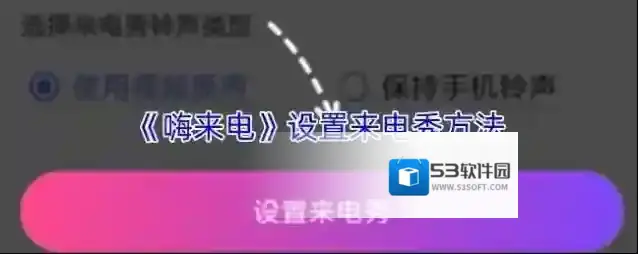 《嗨来电》设置来电秀方法