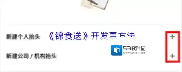 《锦食送》开发票方法