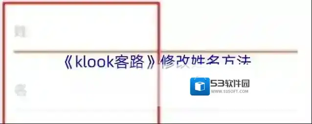 《klook客路》修改姓名方法