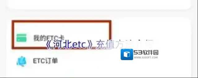 《河北etc》充值方法介绍