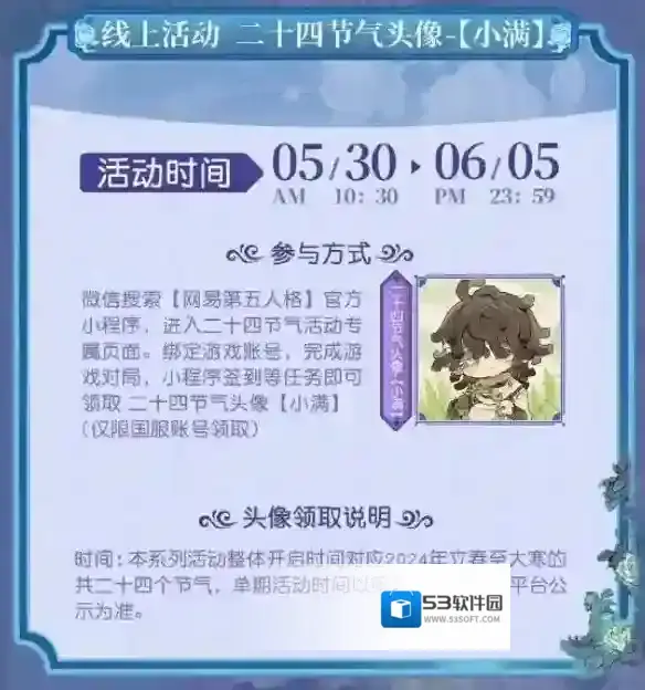 第五人格二十四节气