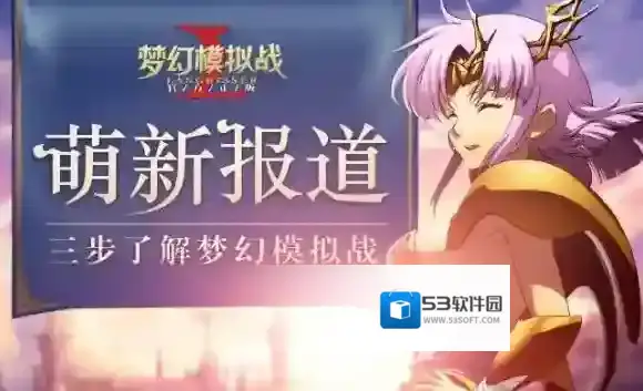 梦幻模拟战手游莉法妮阵容怎么搭配_莉法妮阵容搭配技巧攻略