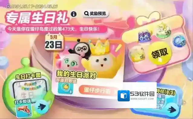 蛋仔派对生日礼