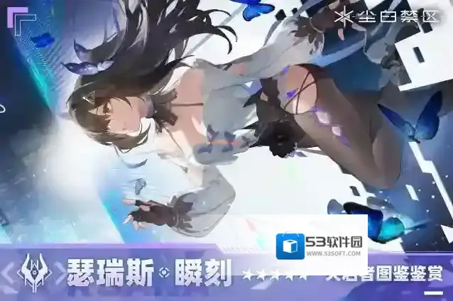 尘白禁区  「天启者图鉴鉴赏|瑟瑞斯-瞬刻」