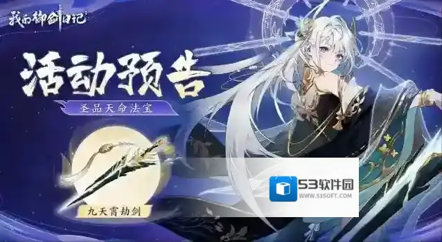 我的御剑日记【活动公告】圣品本命法宝九天霄劫剑6月4日限时降临！！