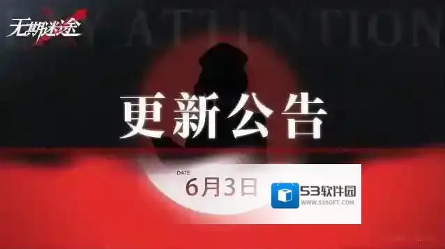 无期迷途  【公告】丨6月3日闪断更新公告