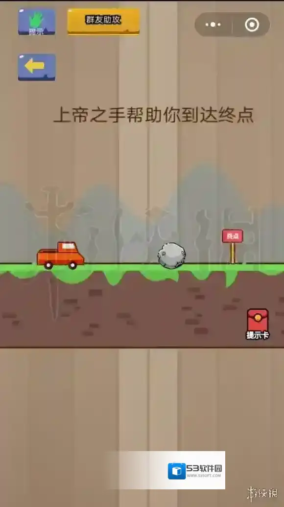 微信脑力大乱斗第6关怎么过 上帝之手帮助你达到终点答案