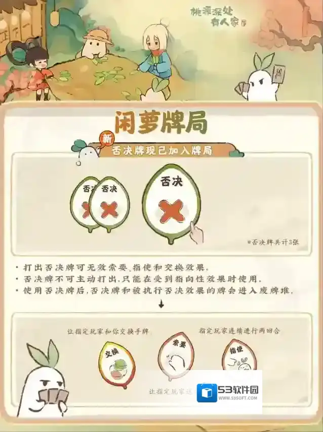 桃源深处有人家萝卜牌「否决」登场！对交换say NO！