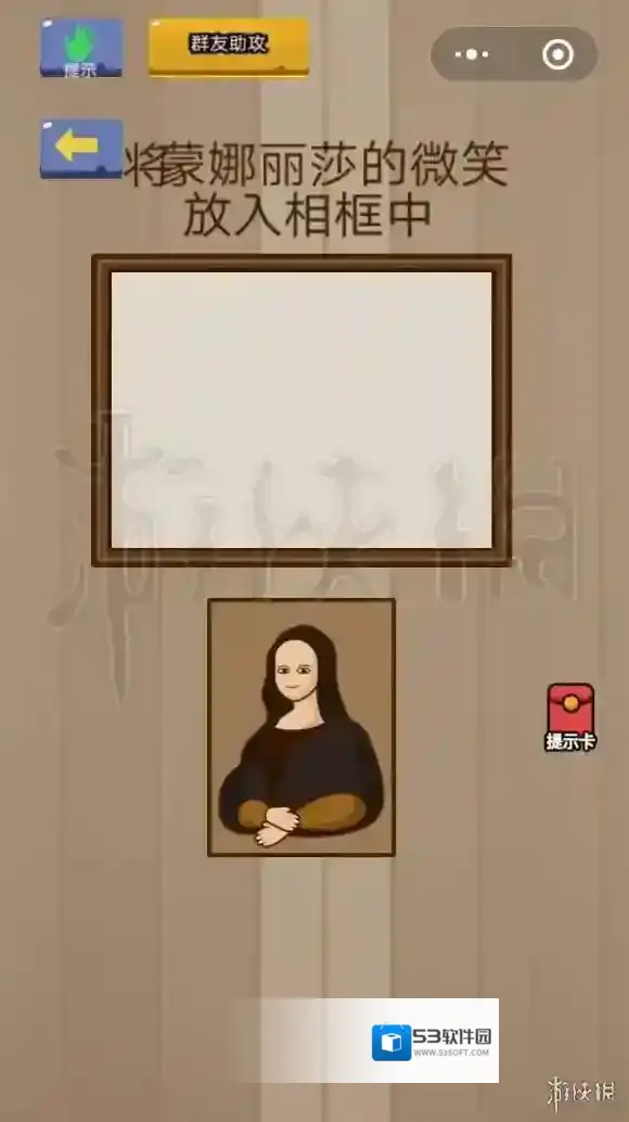 将蒙娜丽莎的微笑放入相框中 微信脑力大乱斗第25关答案
