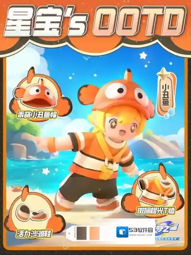 元梦之星星宝`s OOTD 见识一下小丑鱼的灵活度吧