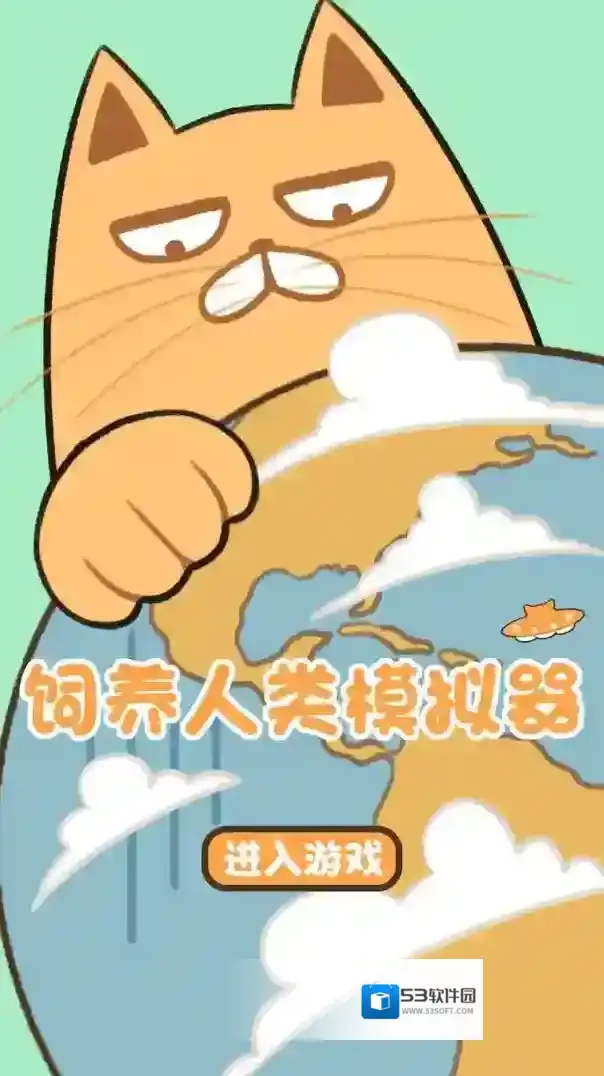 饲养人类模拟器人类模拟器