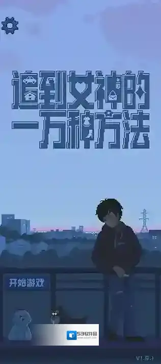 追到女神的一万种方法方法