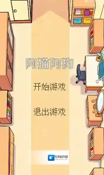 阿猫阿狗消磨时间