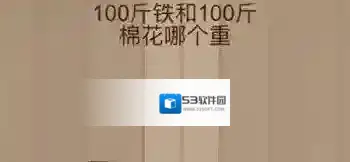 100斤铁棉花哪个重 微信脑力大乱斗第52关答案