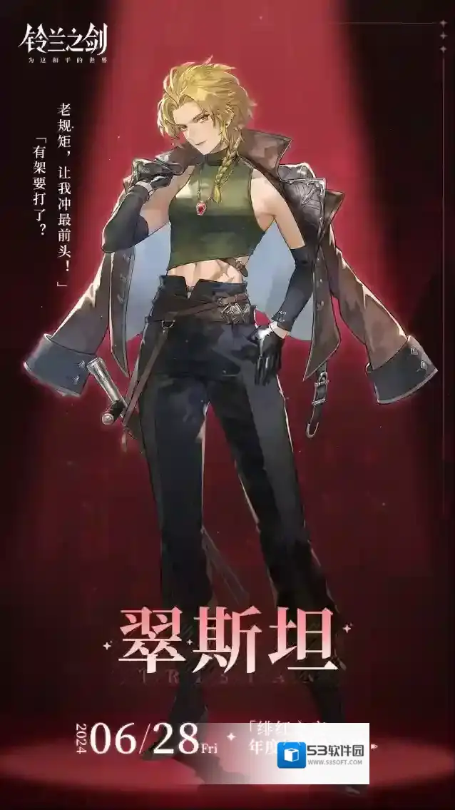 铃兰之剑为这和平的世界【角色前瞻海报】「翠斯坦」即将在「绯红之夜」中登场