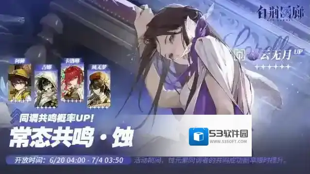 白荆回廊「常态共鸣·蚀」限时开启！