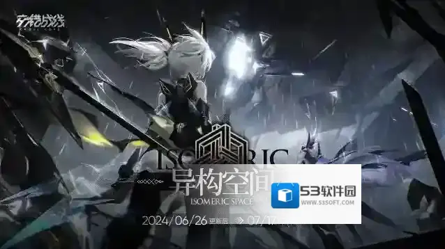 交错战线限时玩法【异构空间】即将开启！