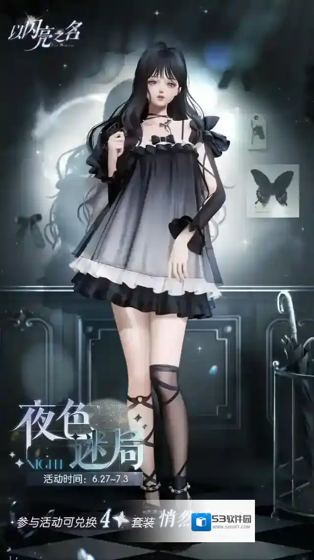以闪亮之名  探索夜色迷局，获取限时4星套装【悄然夜色】！