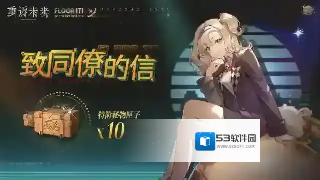 重返未来1999  【致同僚的信】活动即将开启！