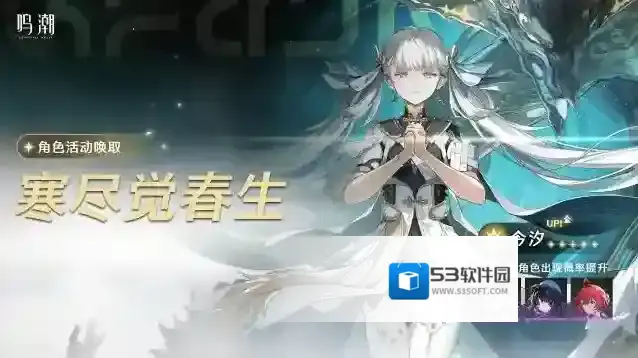 鸣潮寒尽觉春生 | 角色活动唤取——「今汐」概率UP
