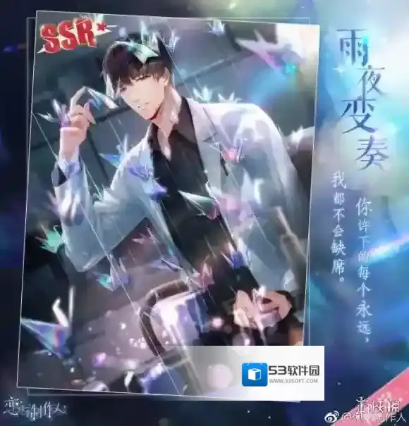 恋与制作人变奏