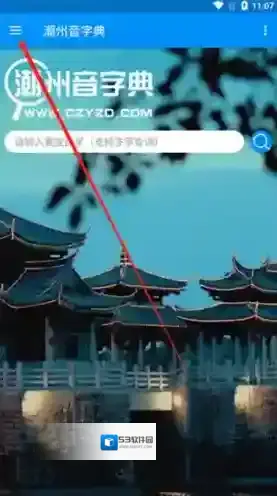 潮州音字典点击