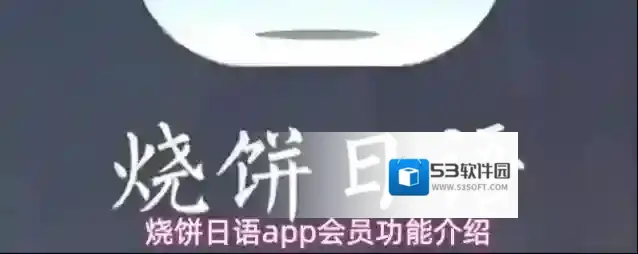 烧饼日语app会员功能介绍
