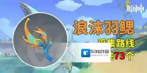 原神5.0版本浪沫羽鳃位置在哪 原神5.0版本浪沫羽鳃采集路线分享