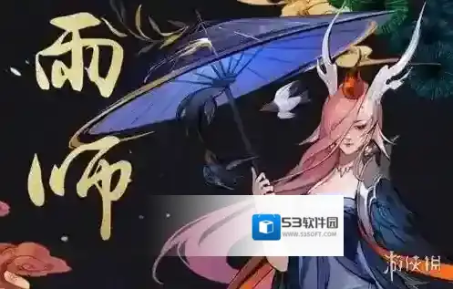 神都夜行录雨师怎么获得 雨师获得方法介绍