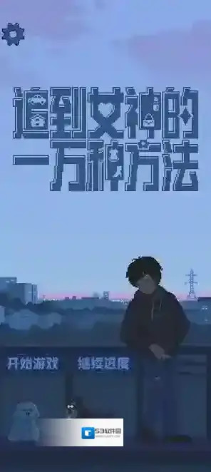 追到女神的一万种方法免广告版下载 追到女神的一万种方法内置菜单版下载