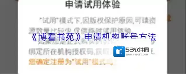 《博看书苑》申请机构账号方法