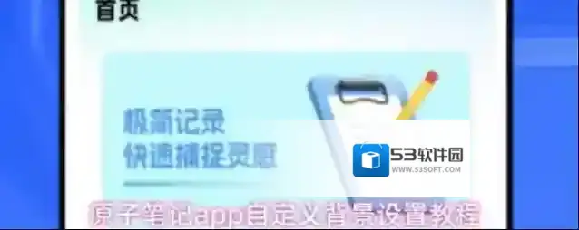 原子笔记app自定义背景设置教程
