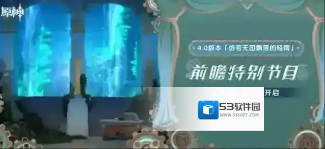 原神4.0前瞻直播开始时间