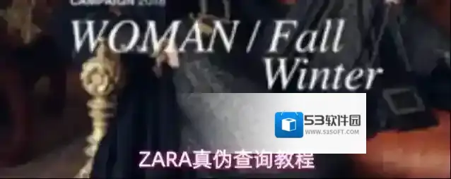 ZARA真伪查询教程
