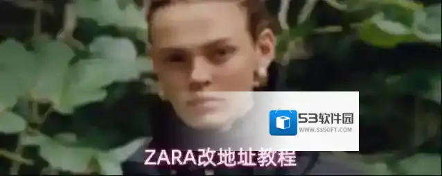 ZARA改地址教程
