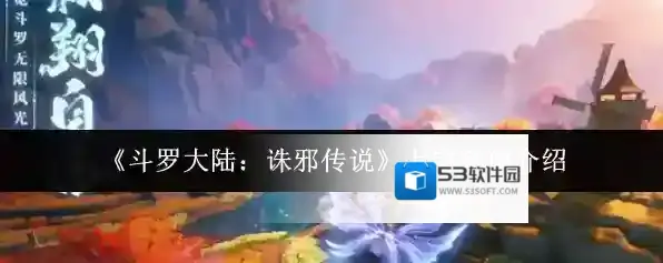 《斗罗大陆：诛邪传说》七宝琉璃介绍