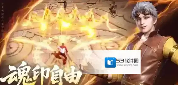 斗罗大陆：诛邪传说增益