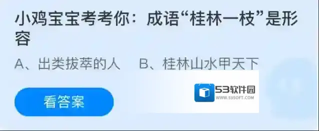 小鸡宝宝考考你：成语桂林一枝是形容