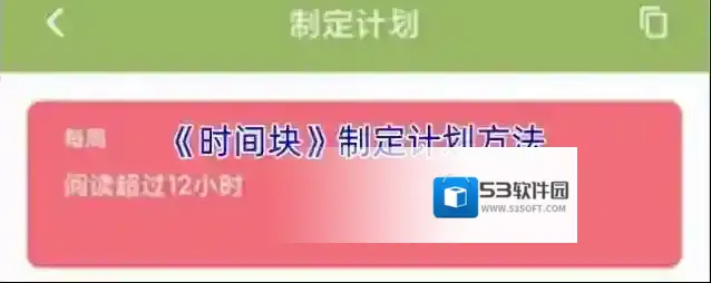 《时间块》制定计划方法