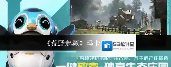 《荒野起源》玛卡置换攻略