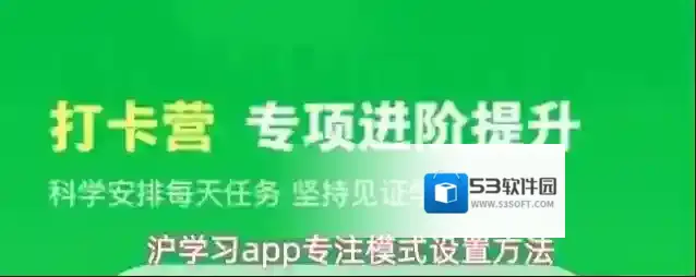 沪学习app专注模式设置方法