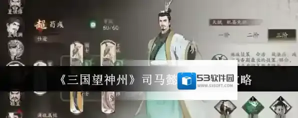 《三国望神州》司马懿阵容搭配攻略