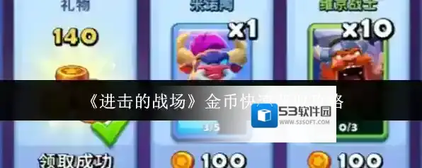 《进击的战场》金币快速获取攻略