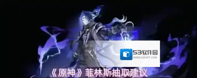 《原神》菲林斯抽取建议