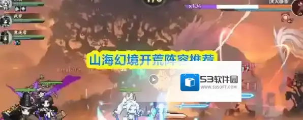 山海幻境开荒阵容推荐