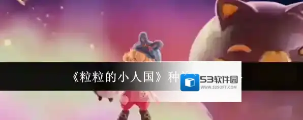 《粒粒的小人国》种族选择攻略