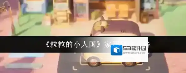 《粒粒的小人国》家园建造攻略