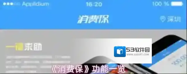 《消费保》功能一览