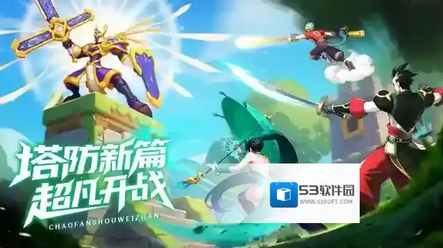 超凡守卫战代金券